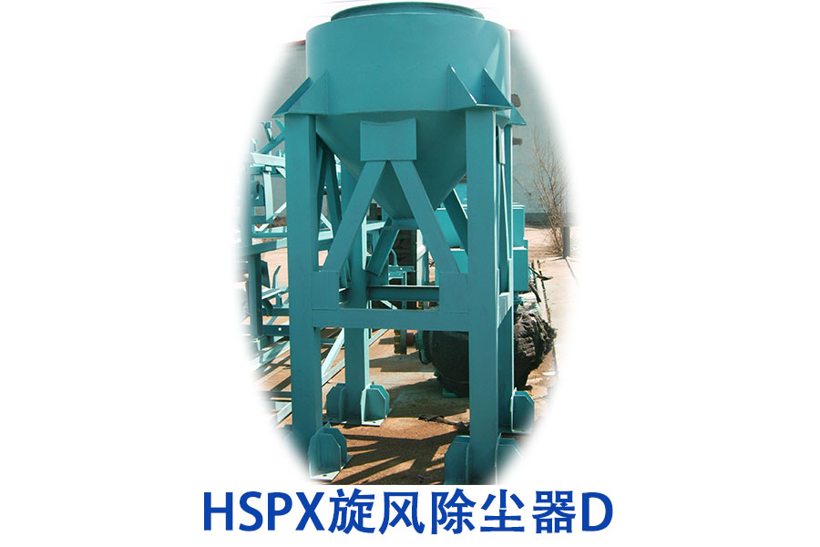 HSPX旋風除塵器D